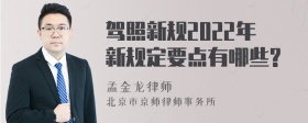 驾照新规2022年新规定要点有哪些?