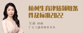 杭州生育津贴领取条件及标准2022
