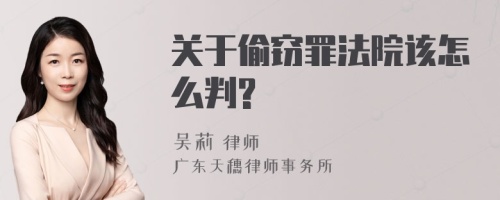 关于偷窃罪法院该怎么判?