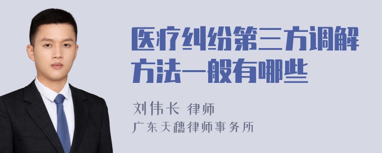 医疗纠纷第三方调解方法一般有哪些