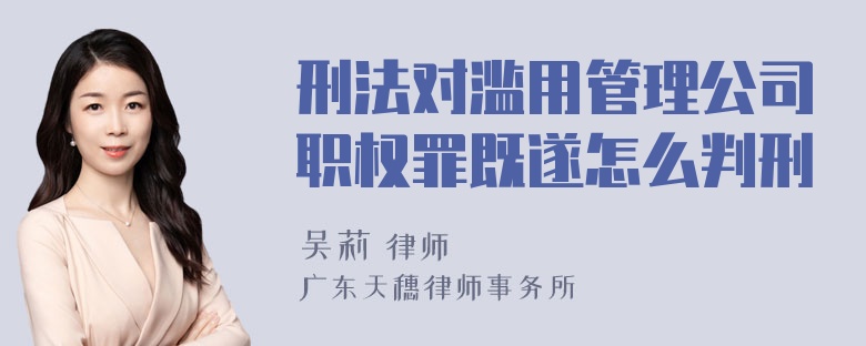 刑法对滥用管理公司职权罪既遂怎么判刑