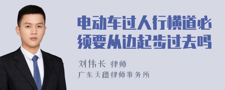 电动车过人行横道必须要从边起步过去吗