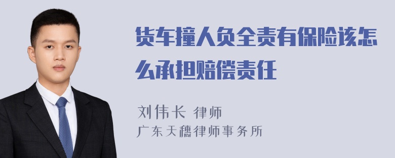 货车撞人负全责有保险该怎么承担赔偿责任