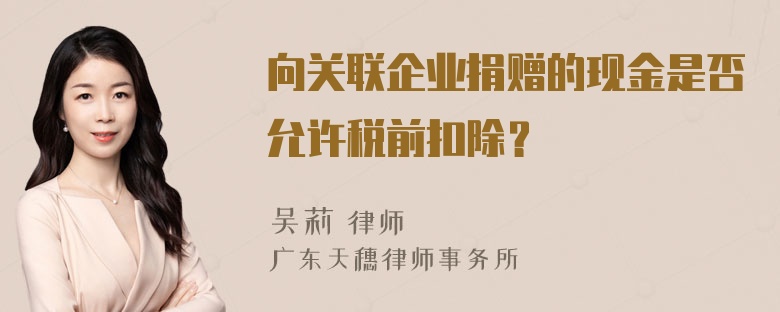 向关联企业捐赠的现金是否允许税前扣除？