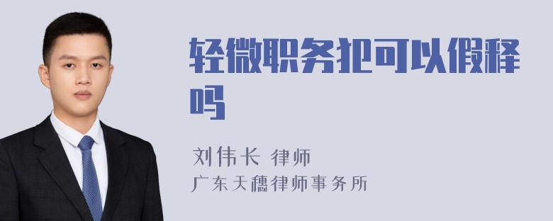 轻微职务犯可以假释吗