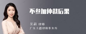 不参加仲裁后果