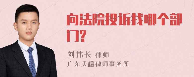 向法院投诉找哪个部门?