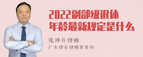 2022副部级退休年龄最新规定是什么