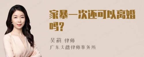 家暴一次还可以离婚吗?