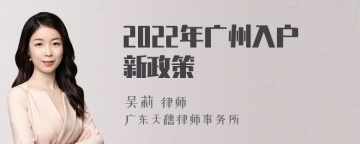 2022年广州入户新政策