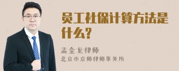 员工社保计算方法是什么?