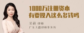 1000万注册资本有要投入这么多钱吗