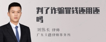 判了诈骗罪钱还用还吗