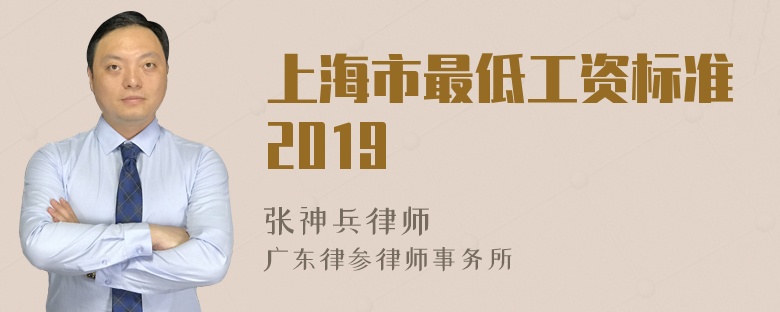 上海市最低工资标准2019