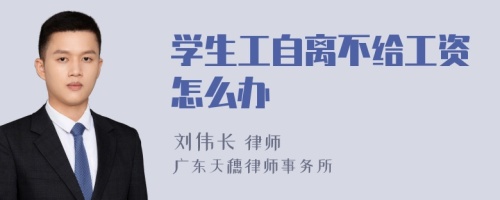 学生工自离不给工资怎么办