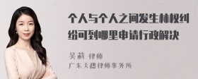 个人与个人之间发生林权纠纷可到哪里申请行政解决