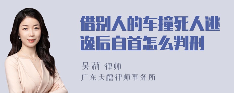 借别人的车撞死人逃逸后自首怎么判刑