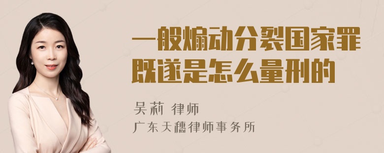 一般煽动分裂国家罪既遂是怎么量刑的