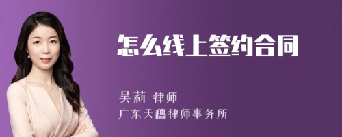 怎么线上签约合同