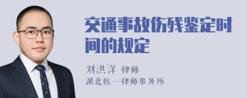 交通事故伤残鉴定时间的规定