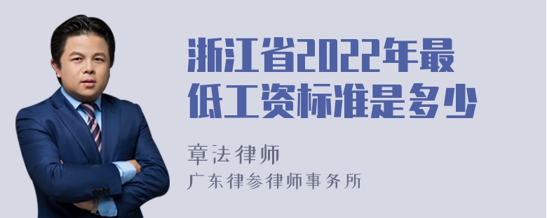 浙江省2022年最低工资标准是多少