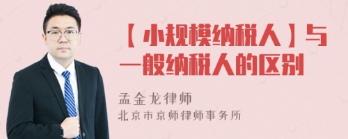 【小规模纳税人】与一般纳税人的区别