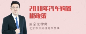 2018年汽车购置税政策