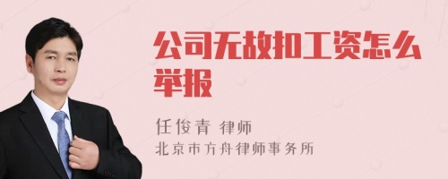 公司无故扣工资怎么举报