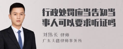 行政处罚应当告知当事人可以要求听证吗