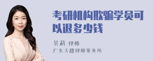 考研机构欺骗学员可以退多少钱