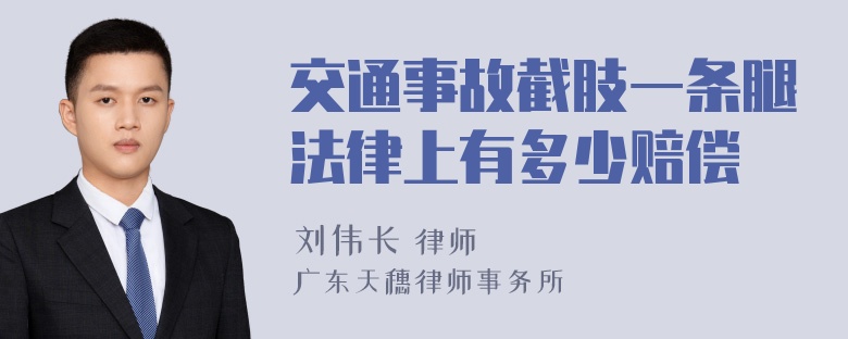 交通事故截肢一条腿法律上有多少赔偿