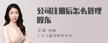 公司注册后怎么管理股东