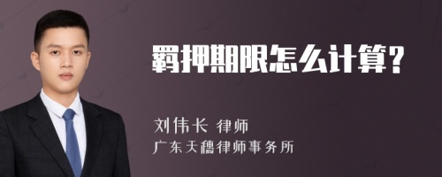 羁押期限怎么计算？