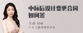 中标后设计变更合同如何签