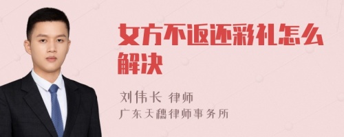 女方不返还彩礼怎么解决