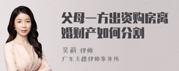 父母一方出资购房离婚财产如何分割