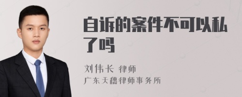 自诉的案件不可以私了吗