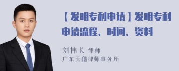 【发明专利申请】发明专利申请流程、时间、资料