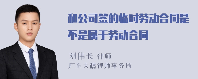 和公司签的临时劳动合同是不是属于劳动合同