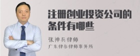 注册创业投资公司的条件有哪些