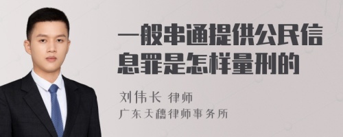 一般串通提供公民信息罪是怎样量刑的