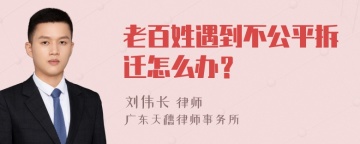 老百姓遇到不公平拆迁怎么办？