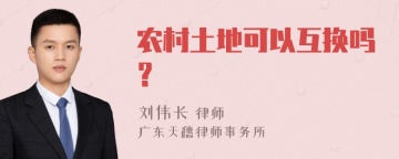 农村土地可以互换吗？