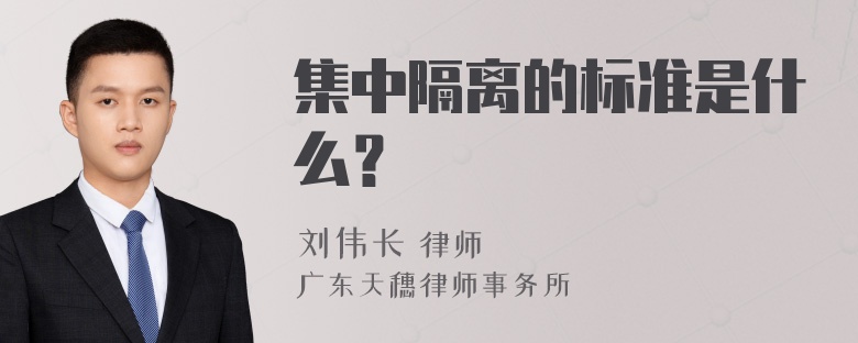 集中隔离的标准是什么？