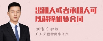 出租人或者承租人可以解除租赁合同