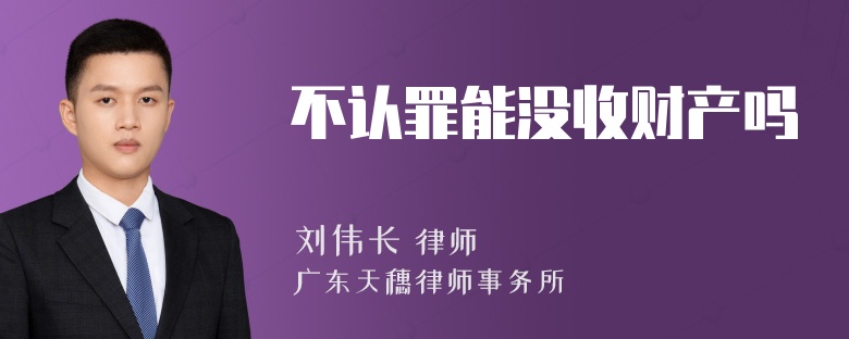 不认罪能没收财产吗