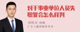 对于事业单位人员失职罪会怎么样判