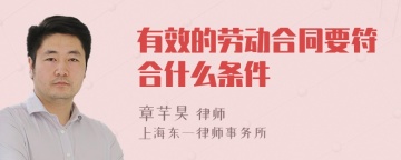 有效的劳动合同要符合什么条件