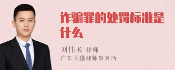 诈骗罪的处罚标准是什么