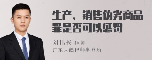 生产、销售伪劣商品罪是否可以惩罚